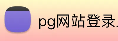 pg网站登录入口 Logo